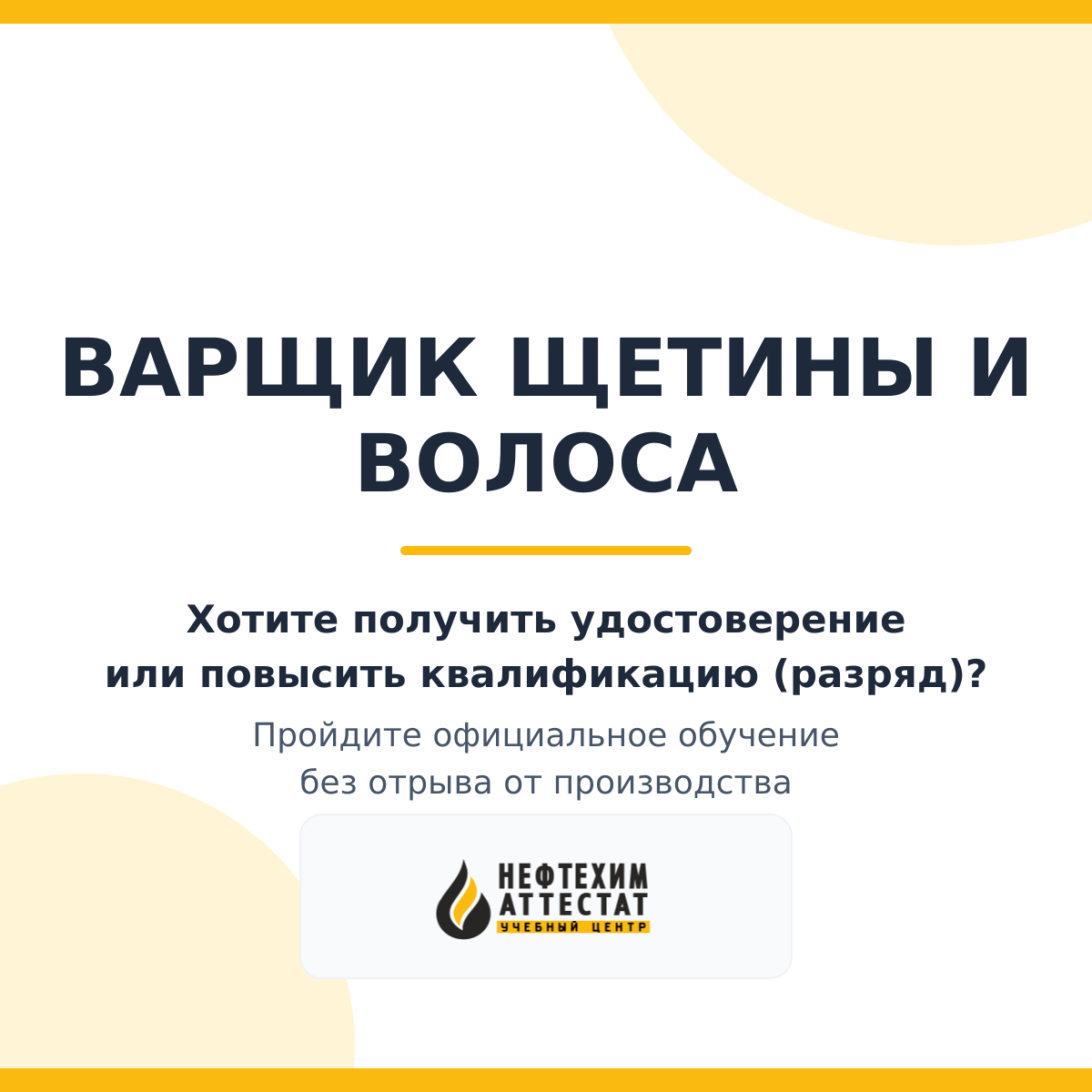 Получи удостоверение варщика щетины и волоса в Краснодаре