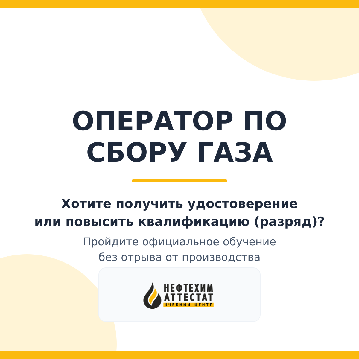 Получи удостоверение оператора по сбору газа в Краснодаре