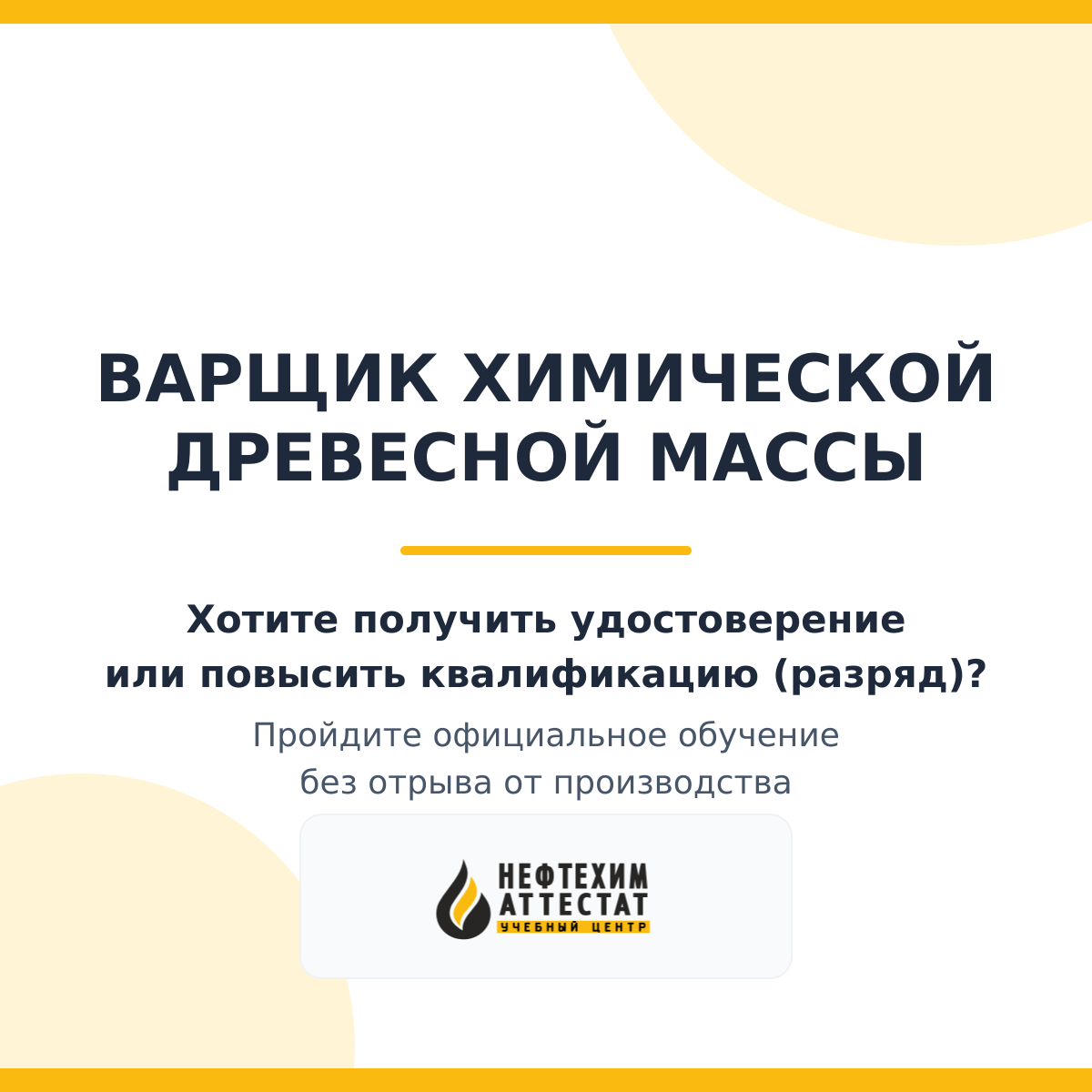 Получи удостоверение варщика химической древесной массы в Краснодаре