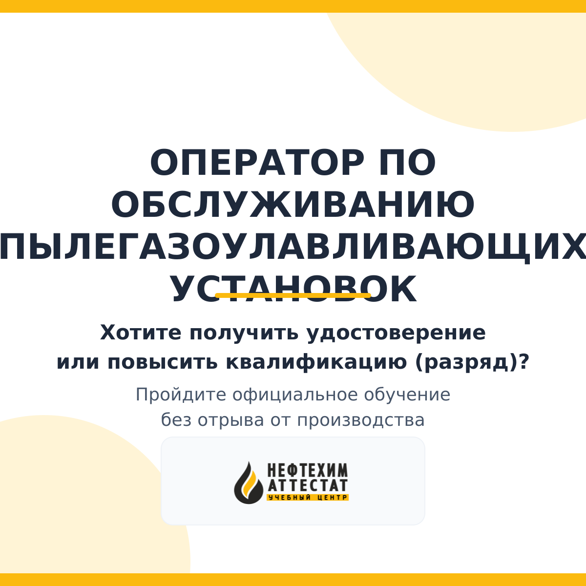Получи удостоверение оператора по обслуживанию пылегазоулавливающих установок в Краснодаре