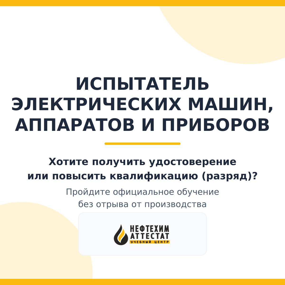 Получи удостоверение испытателя электрических машин, аппаратов и приборов в Краснодаре