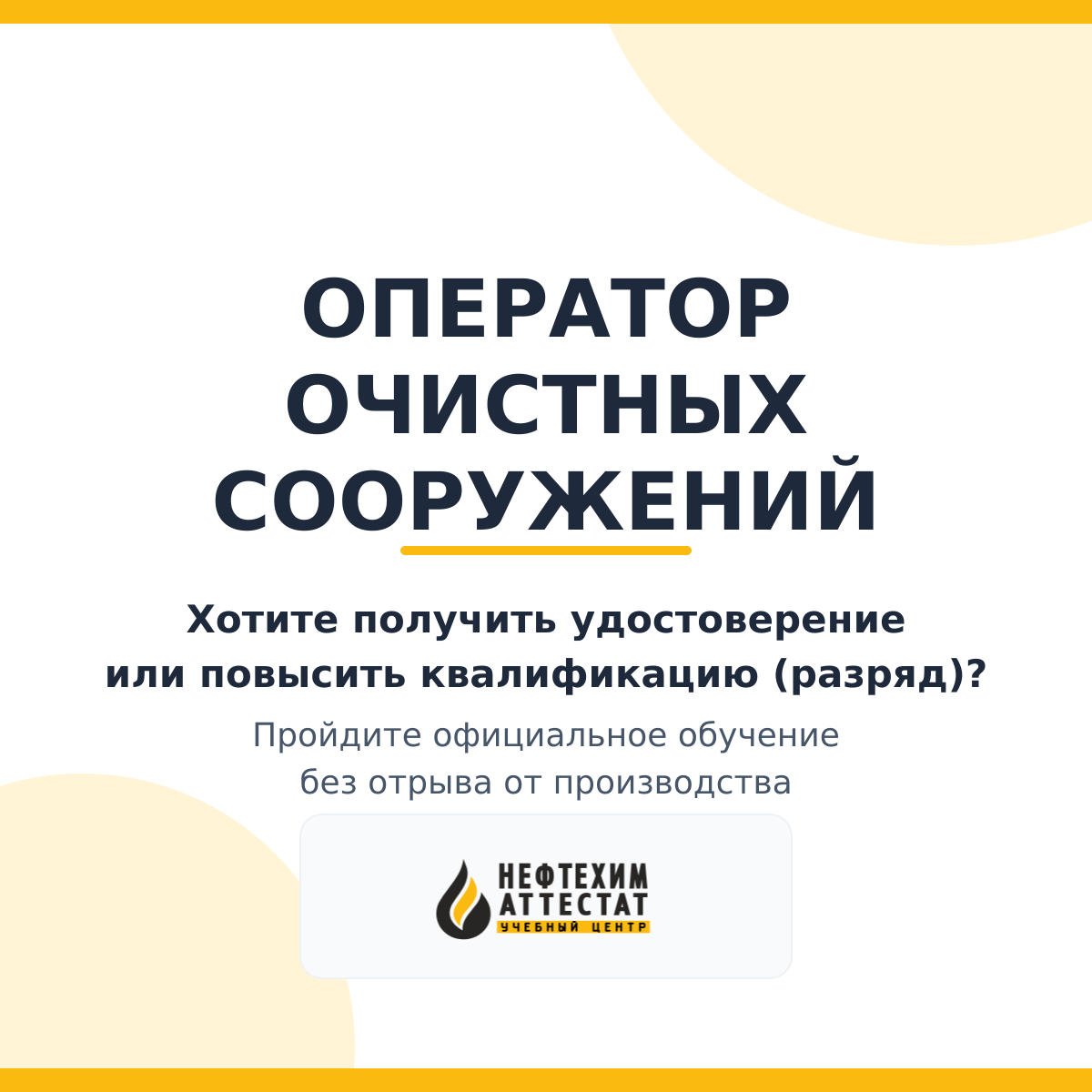 Получи удостоверение оператора очистных сооружений в Краснодаре