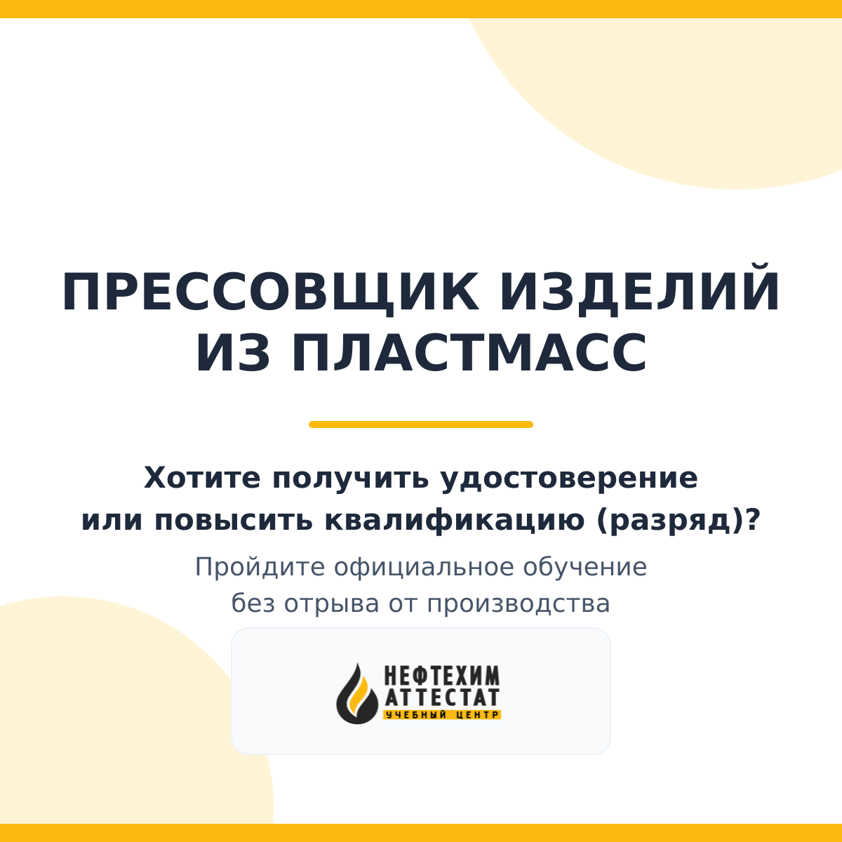 Получи удостоверение прессовщика изделий из пластмасс в Краснодаре