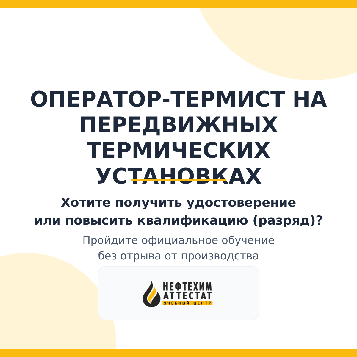 Получи удостоверение оператора - термиста на передвижных термических установках в Краснодаре