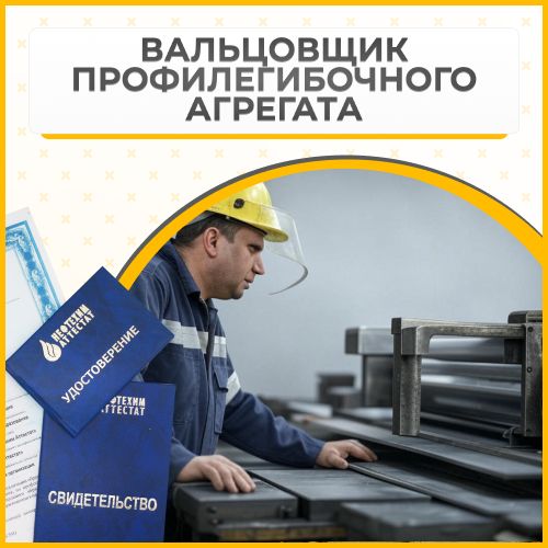 Получи удостоверение вальцовщика профилегибочного агрегата в Ишимбае