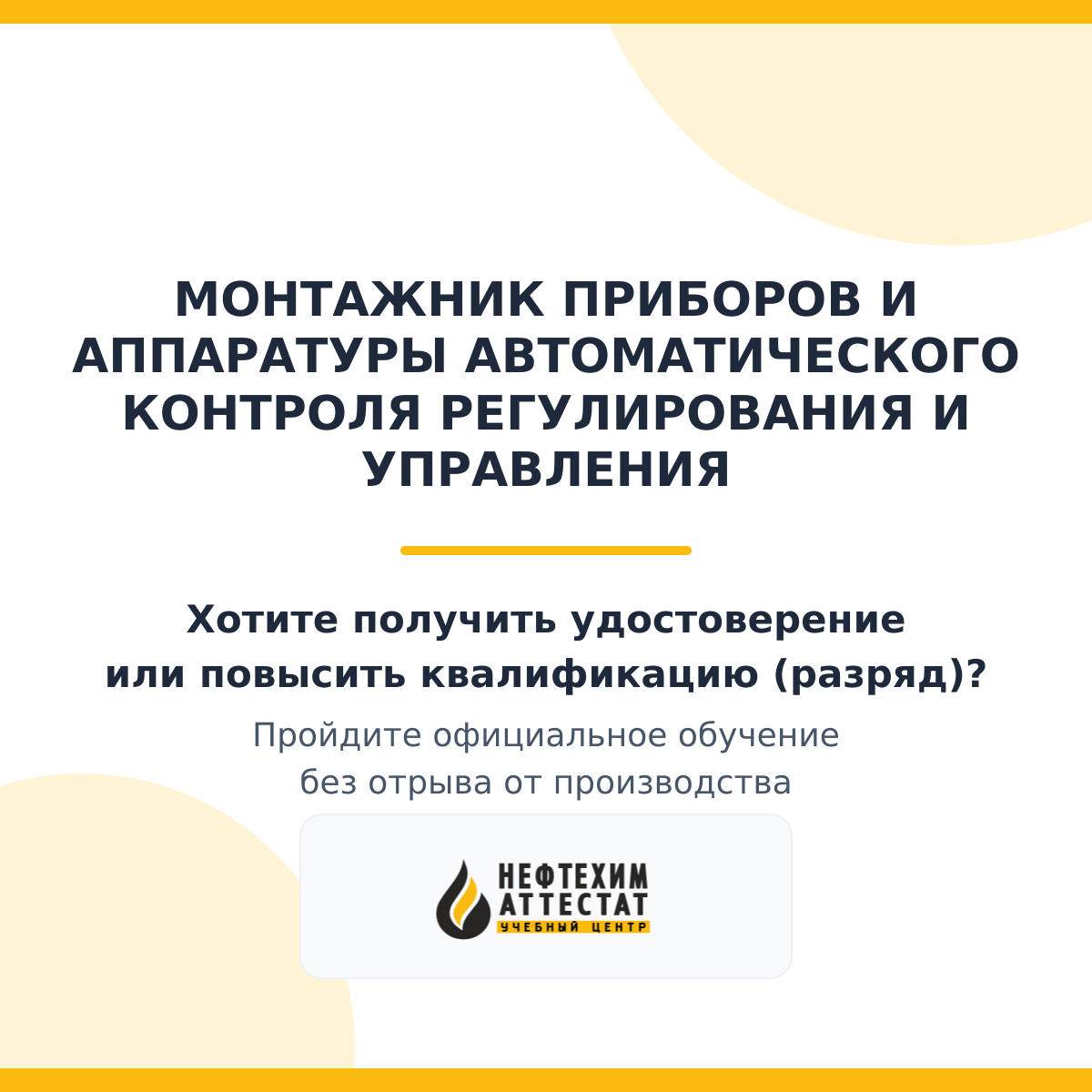 Получи удостоверение монтажника приборов и аппаратуры автоматического контроля регулирования и управления в Краснодаре