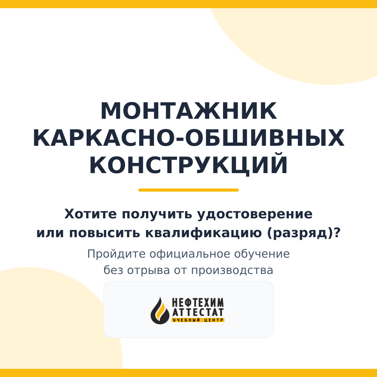 Получи удостоверение монтажника каркасно-обшивных конструкций в Краснодаре