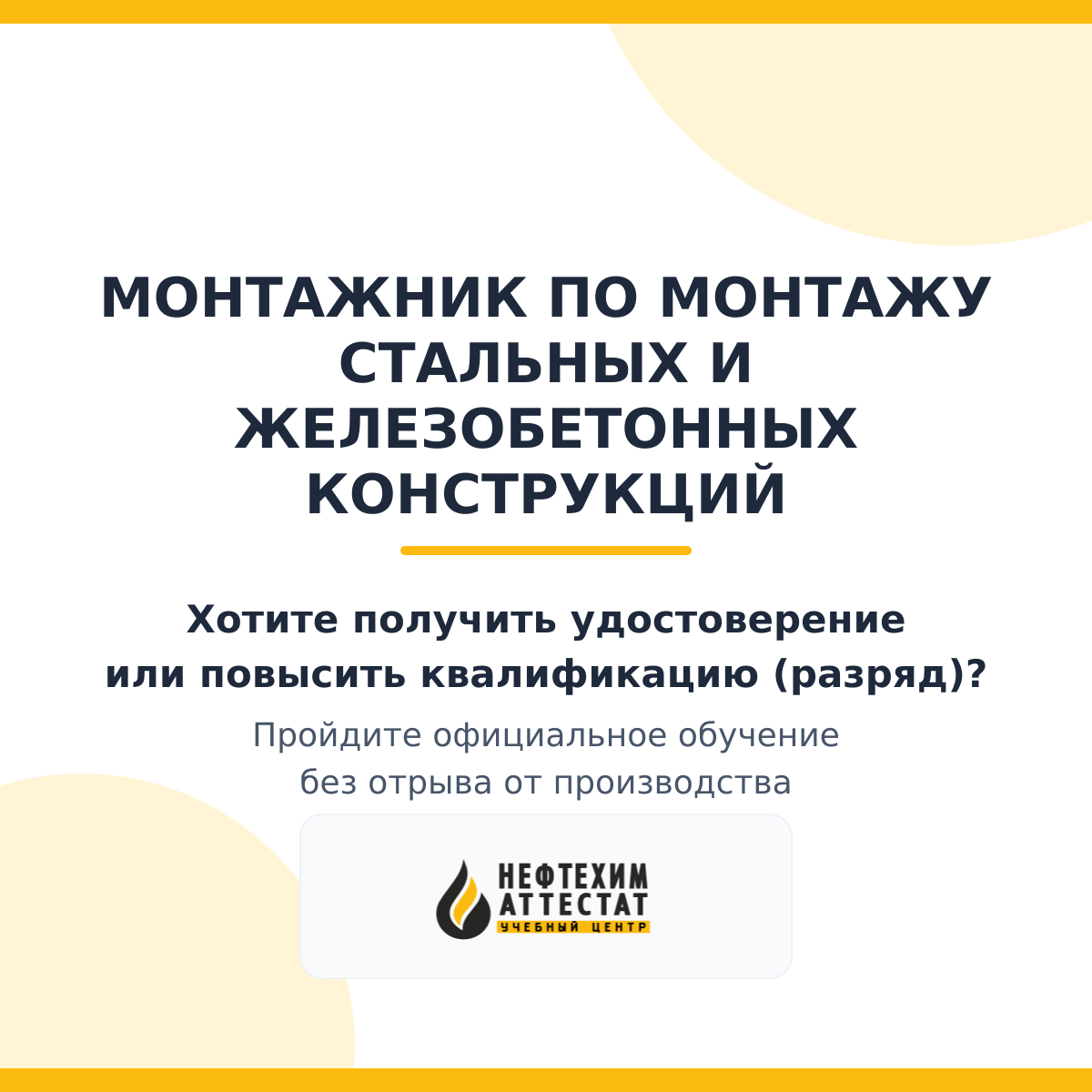 Получи удостоверение монтажника по монтажу стальных и железобетонных конструкций в Краснодаре