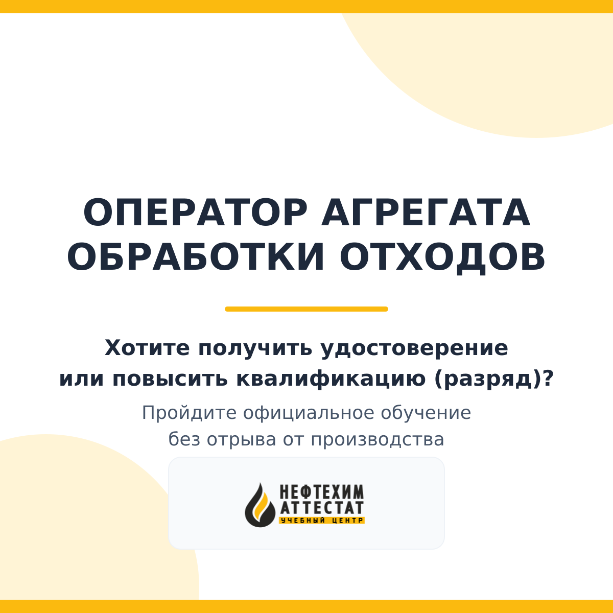 Получи удостоверение оператора агрегата обработки отходов в Магнитогорске
