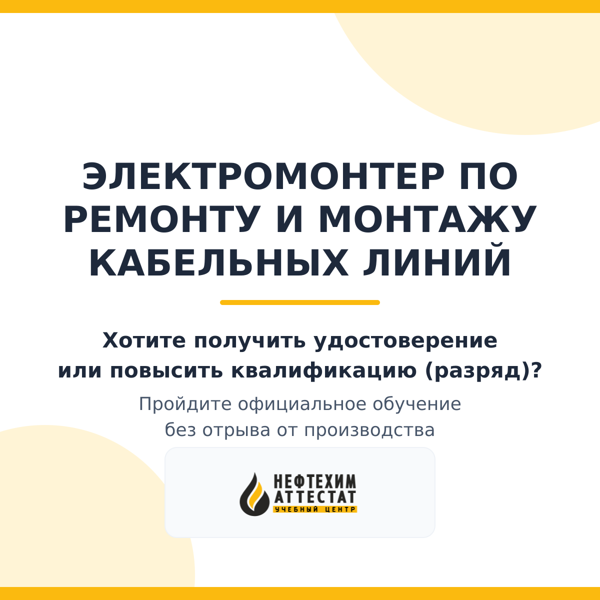 Получи удостоверение электромонтера по ремонту и монтажу кабельных линий в Магнитогорске
