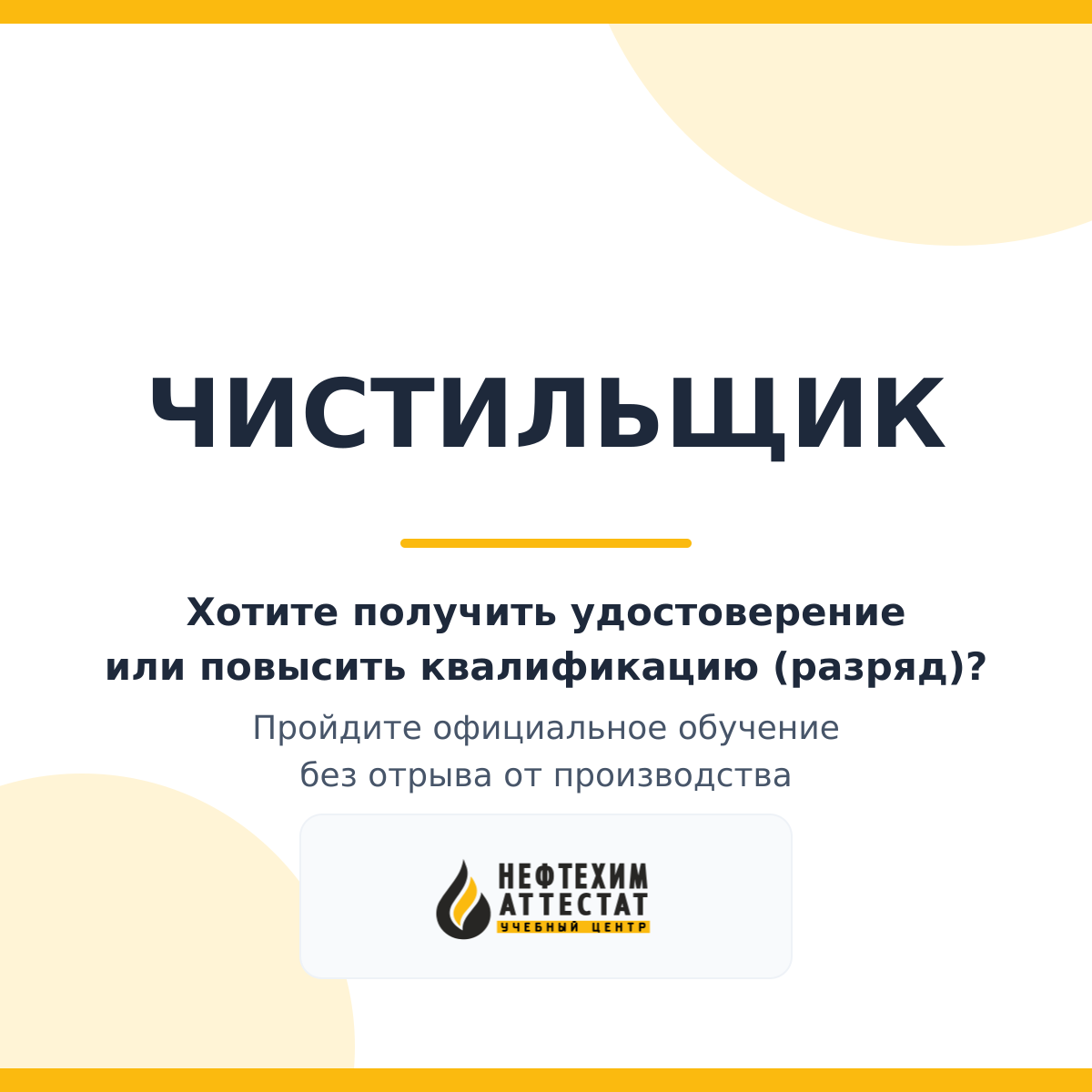 Получи удостоверение чистильщика в Краснодаре