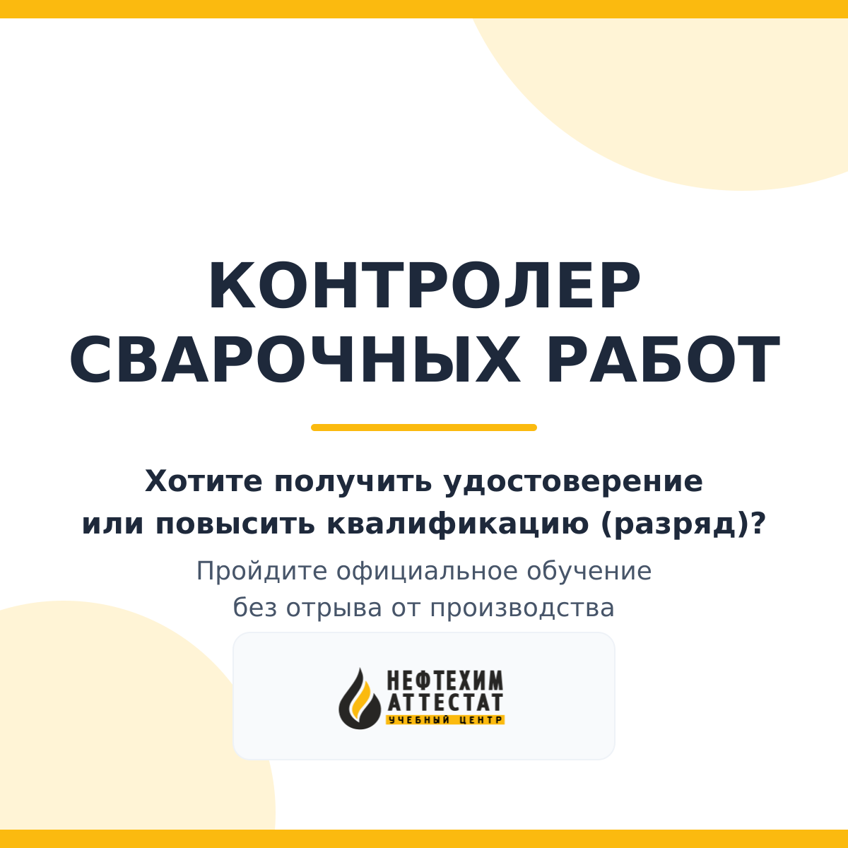 Получи удостоверение контролера сварочных работ в Краснодаре