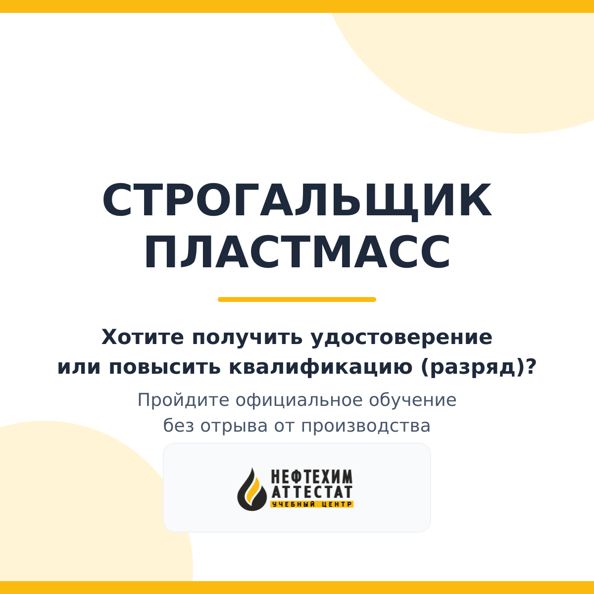 Получи удостоверение строгальщика пластмасс в Краснодаре