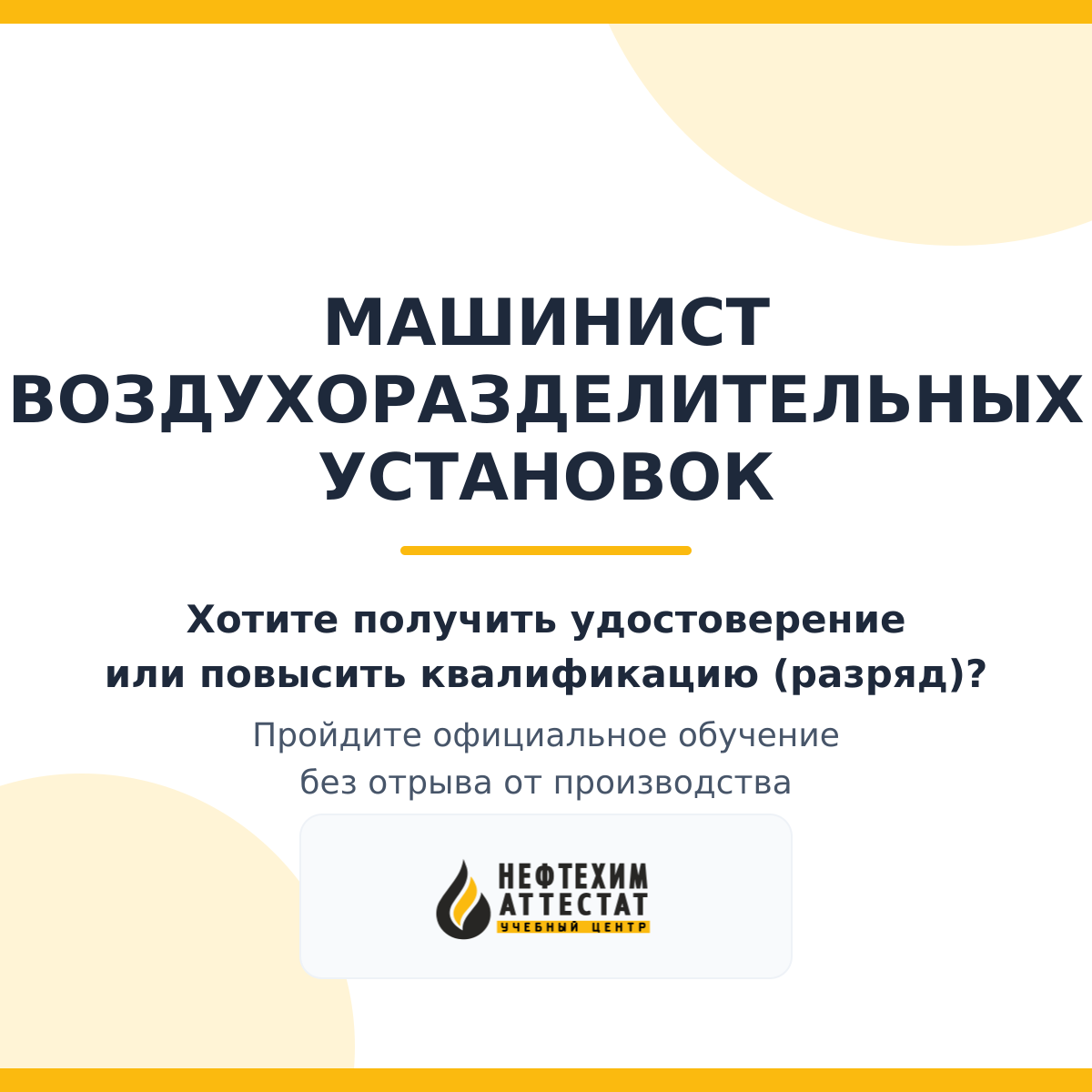 Получи удостоверение машиниста воздухоразделительных установок в Краснодаре