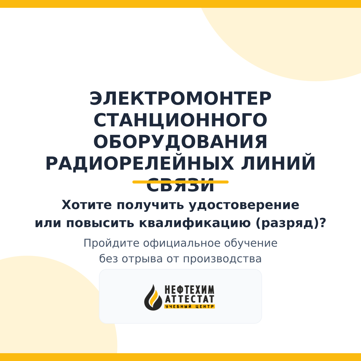 Получи удостоверение электромонтера станционного оборудования радиорелейных линий связи в Магнитогорске