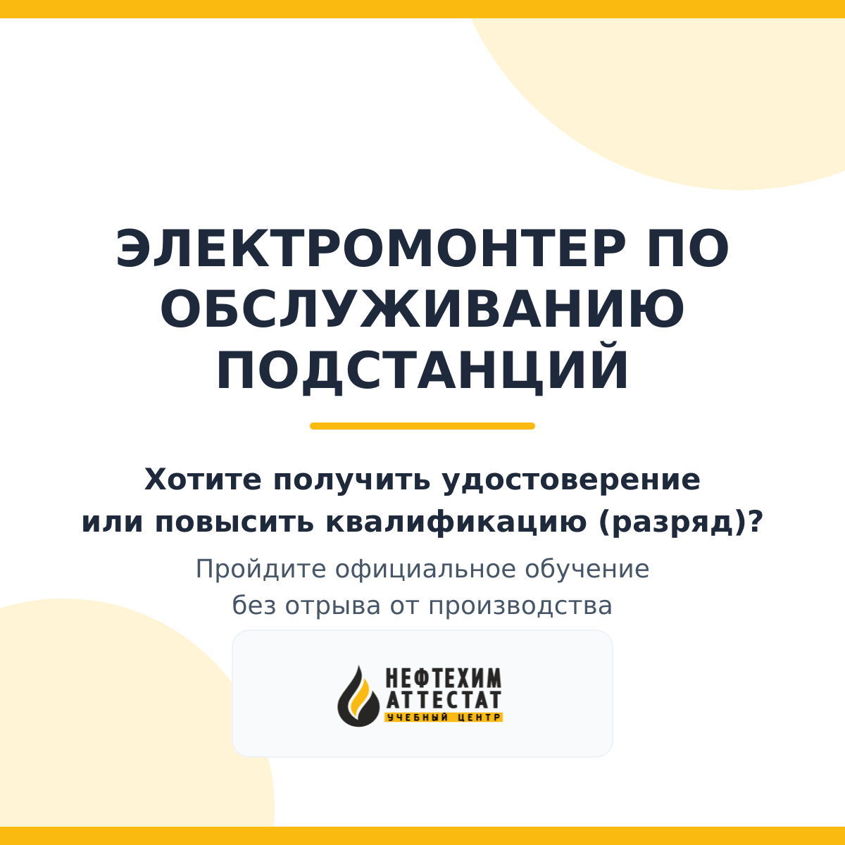 Получи удостоверение электромонтера по обслуживанию подстанций в Магнитогорске