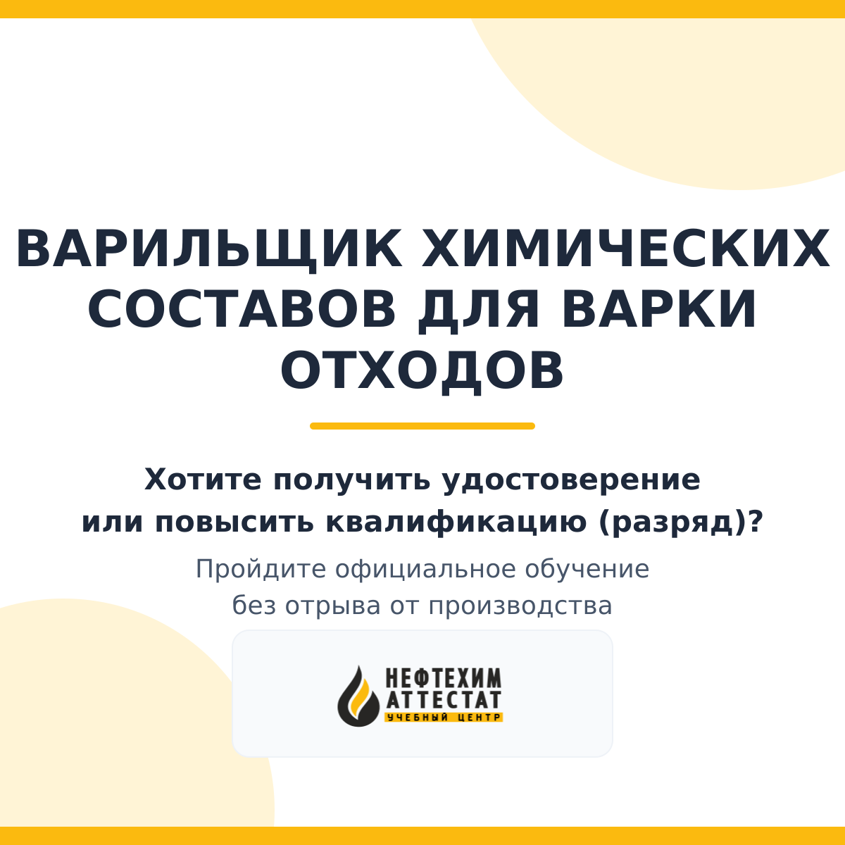 Получи удостоверение варильщика химических составов для варки отходов в Краснодаре