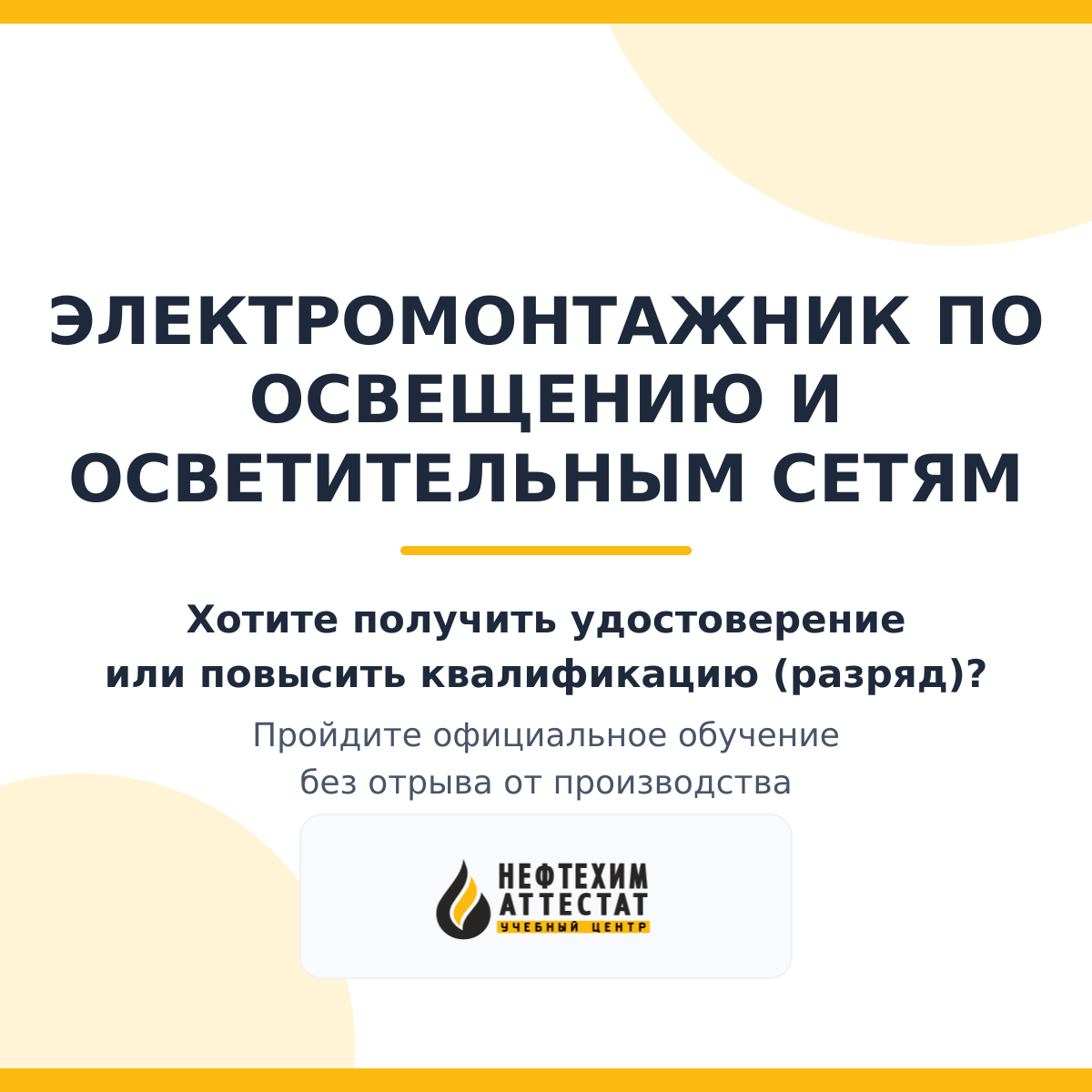 Получи удостоверение электромонтажника по освещению и осветительным сетям в Краснодаре