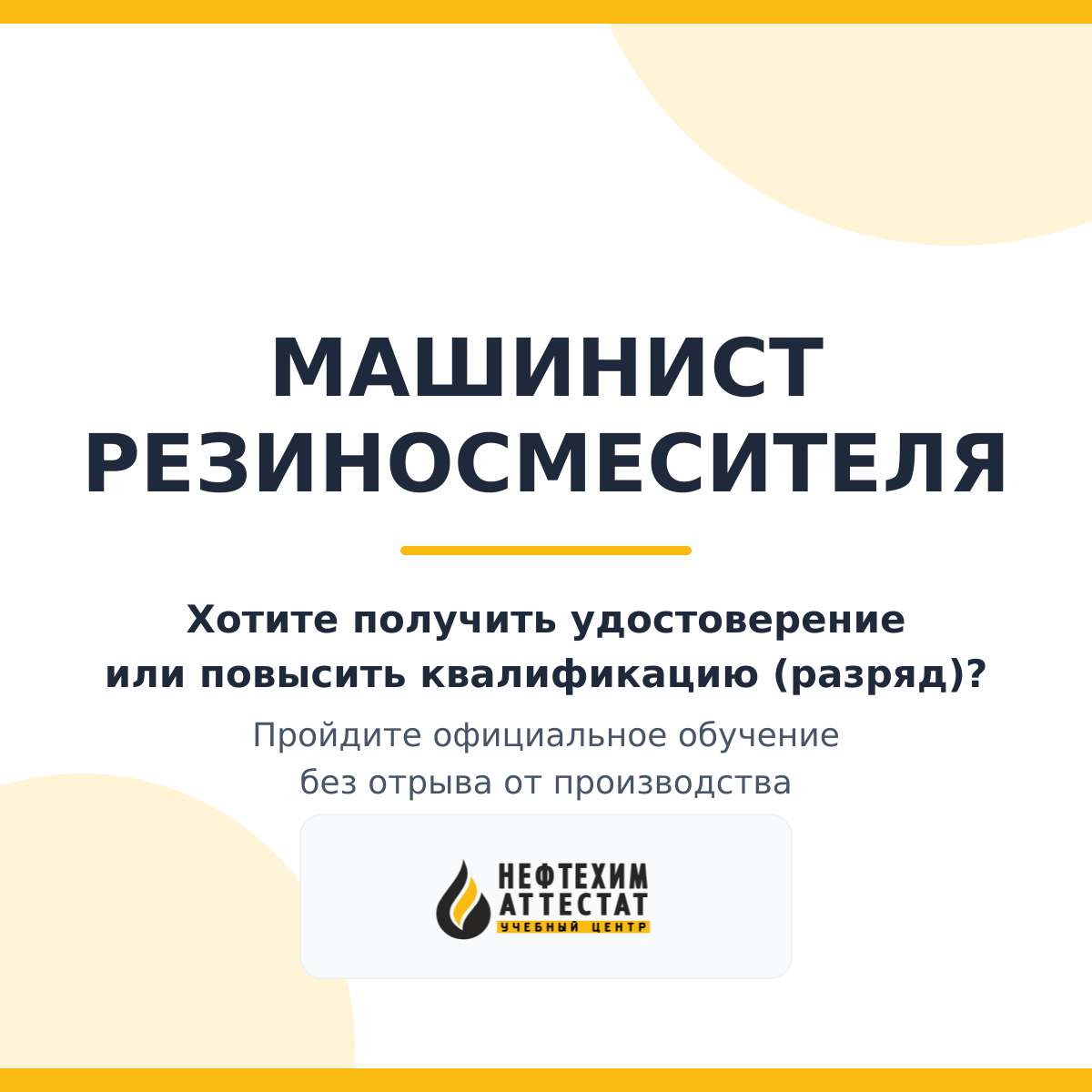 Получи удостоверение машиниста резиносмесителя в Краснодаре