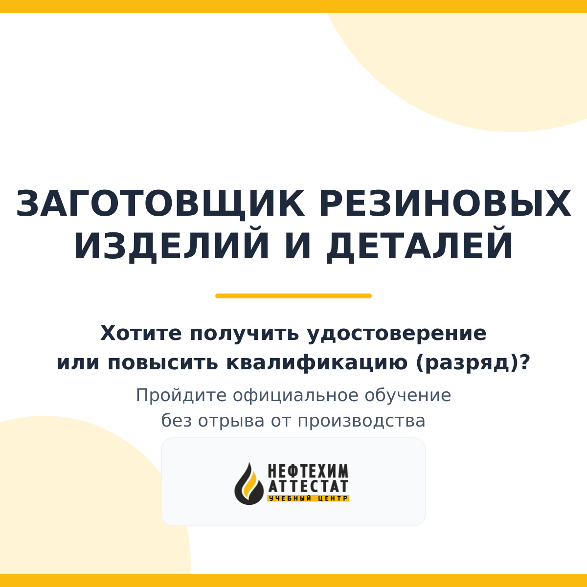 Получи удостоверение заготовщика резиновых изделий и деталей в Краснодаре