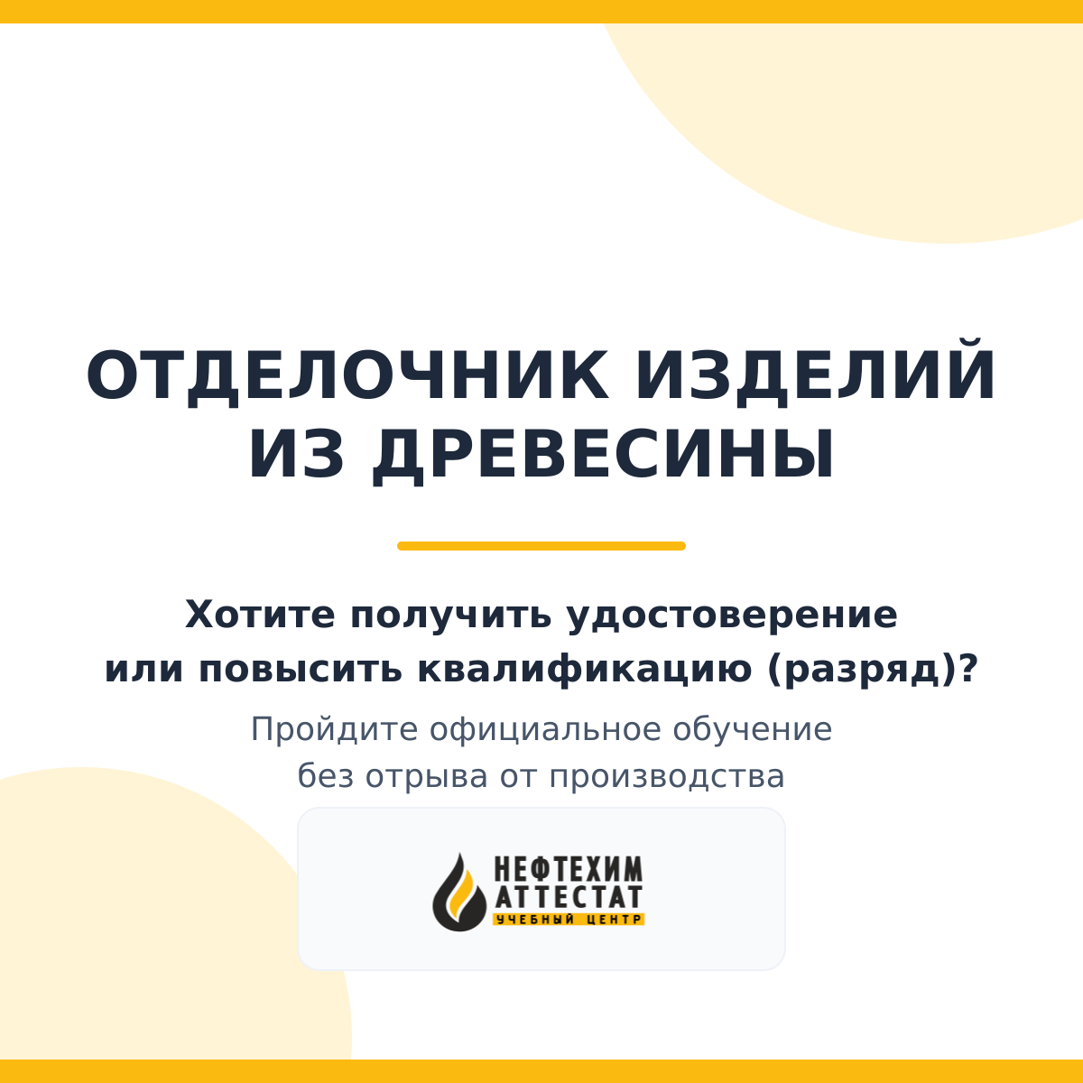 Получи удостоверение отделочника изделий из древесины в Краснодаре