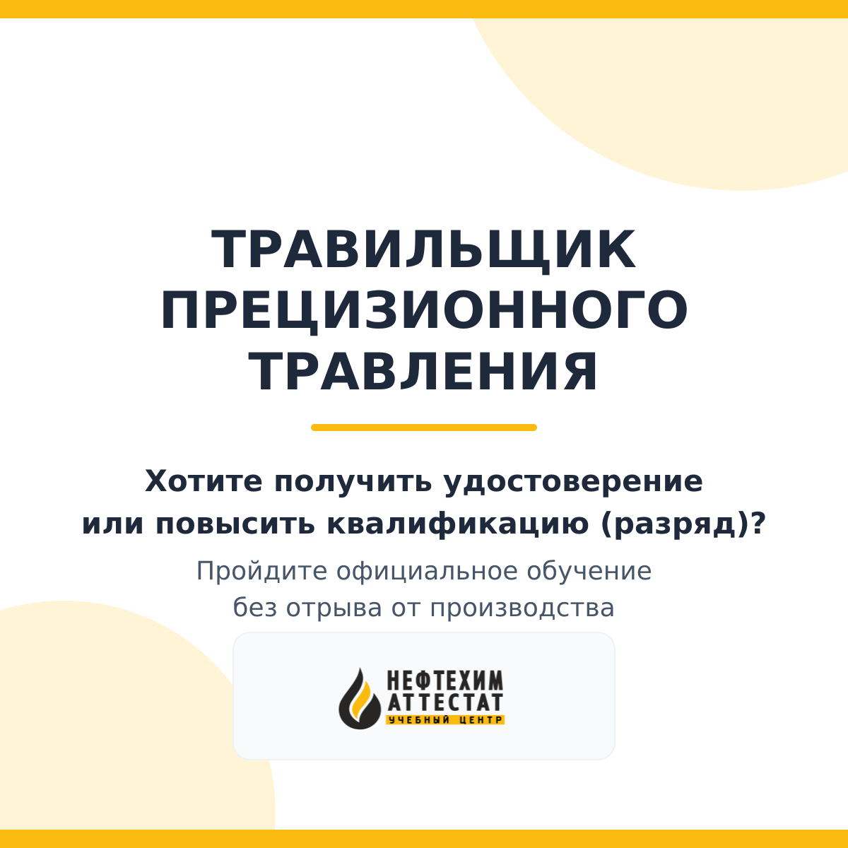 Получи удостоверение травильщика прецизионного травления в Краснодаре