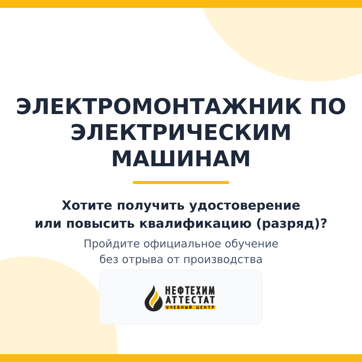 Получи удостоверение электромонтажника по электрическим машинам в Краснодаре