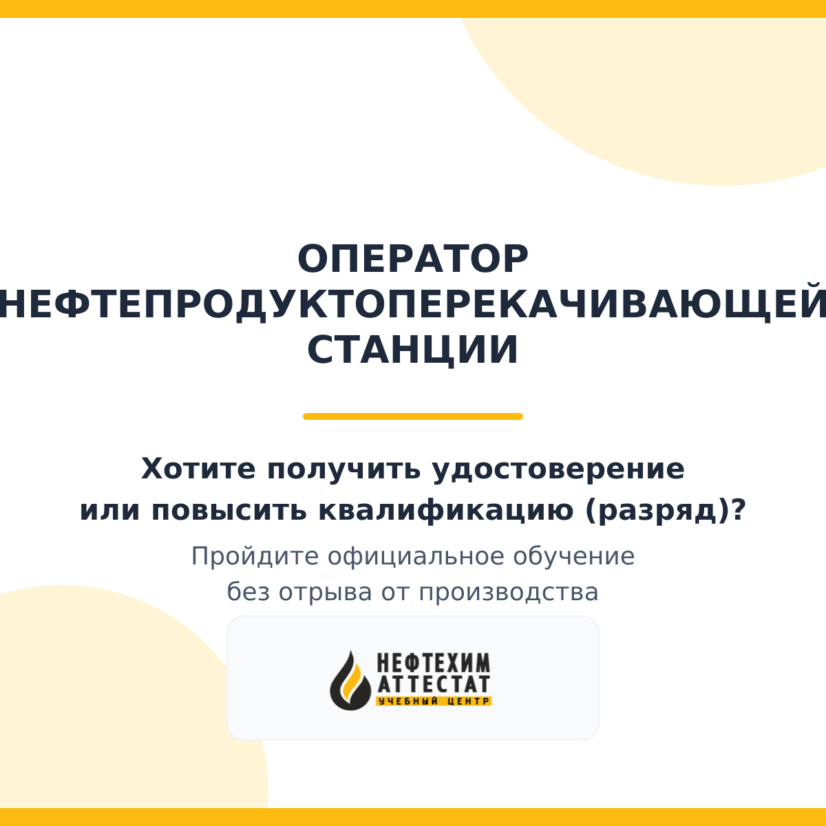 Получи удостоверение оператора нефтепродуктоперекачивающей станции в Краснодаре