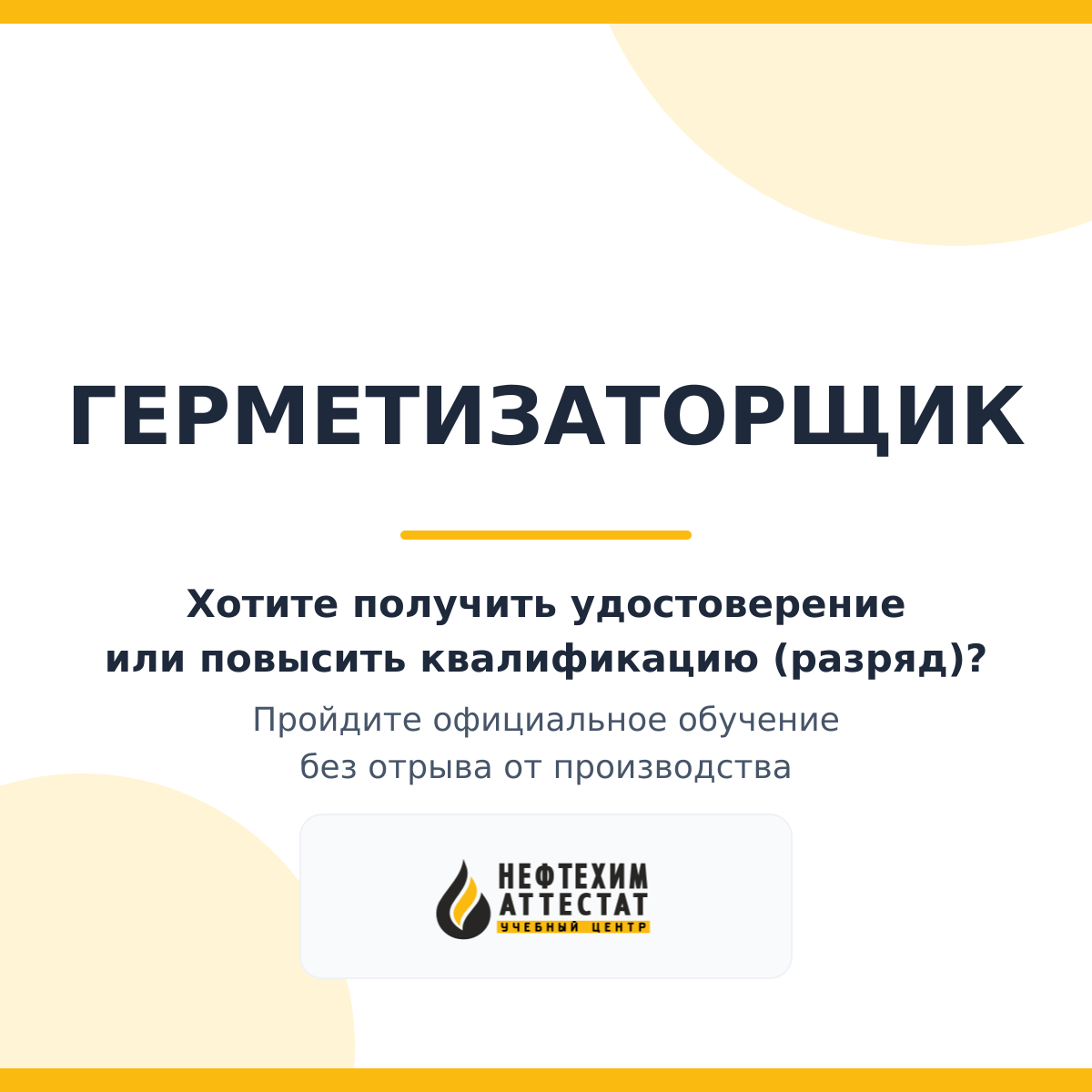 Получи удостоверение герметизаторщика в Краснодаре