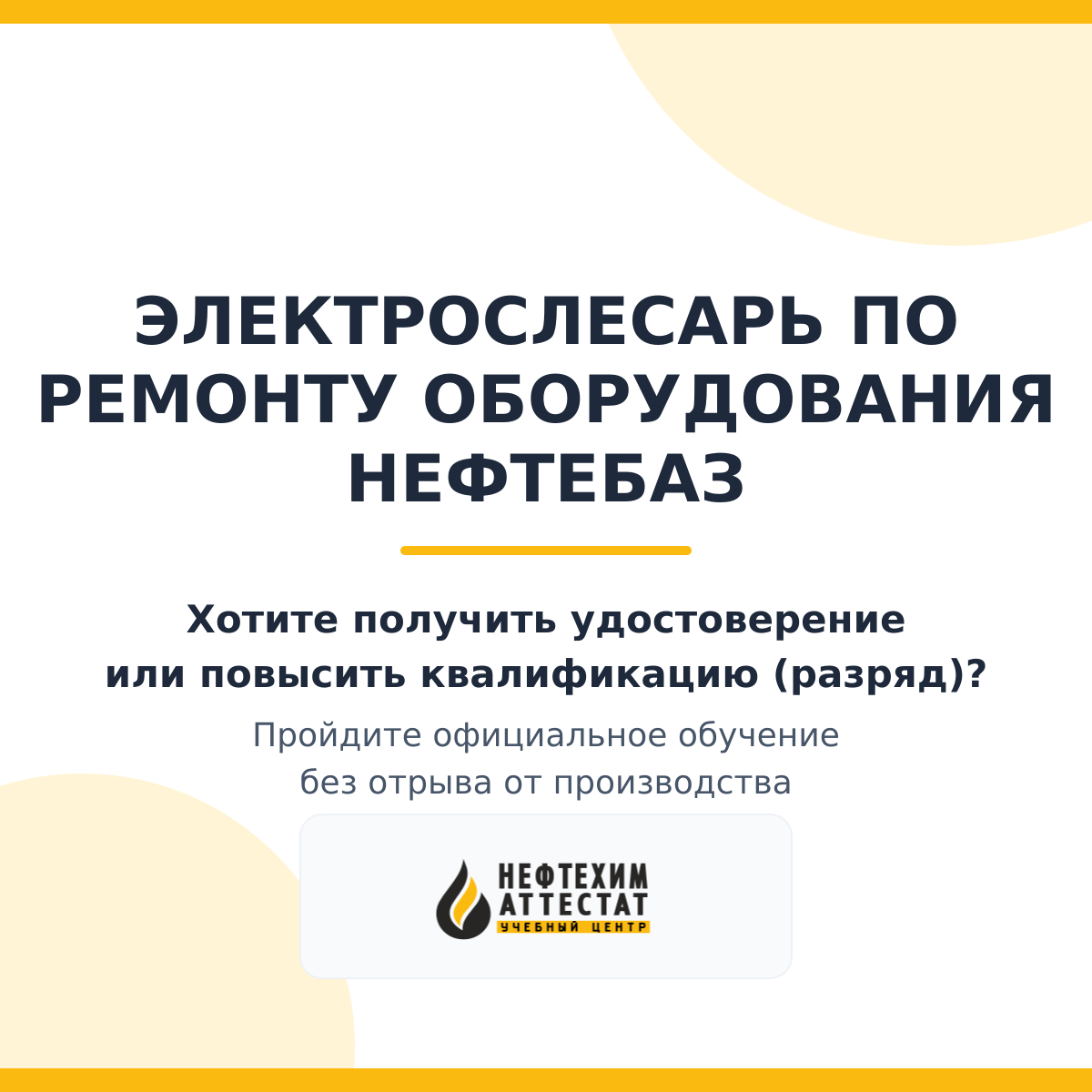 Получи удостоверение электрослесаря по ремонту оборудования нефтебаз в Магнитогорске