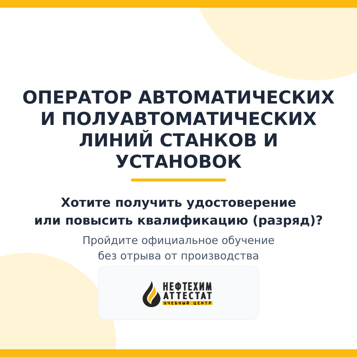 Получи удостоверение оператора автоматических и полуавтоматических линий станков и установок в Магнитогорске