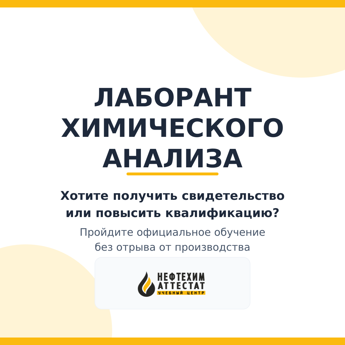 Получи удостоверение лаборанта химического анализа в Краснодаре