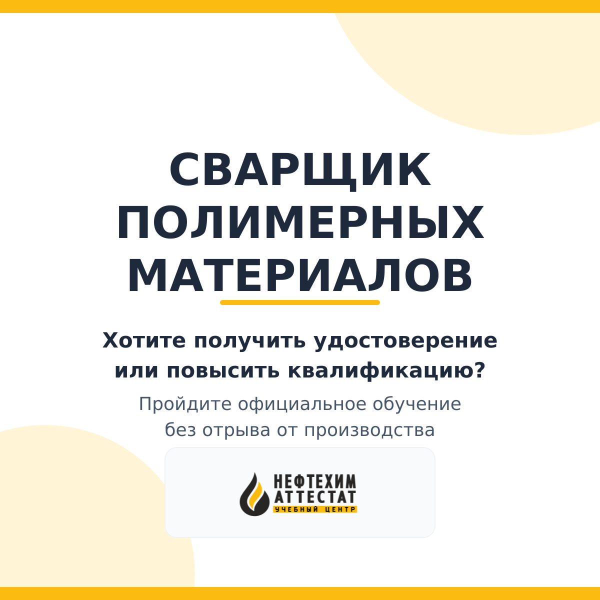 Получи удостоверение сварщика полимерных материалов в Краснодаре