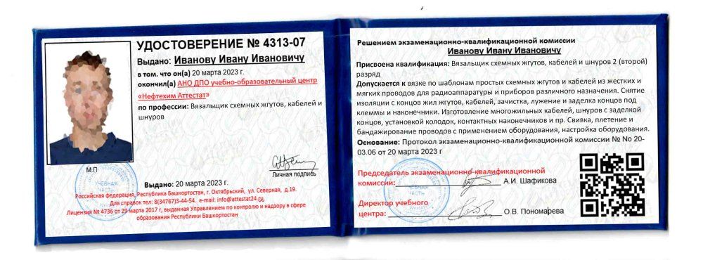 Получи удостоверение вязальщика схемных жгутов, кабелей и шнуров в Ишимбае