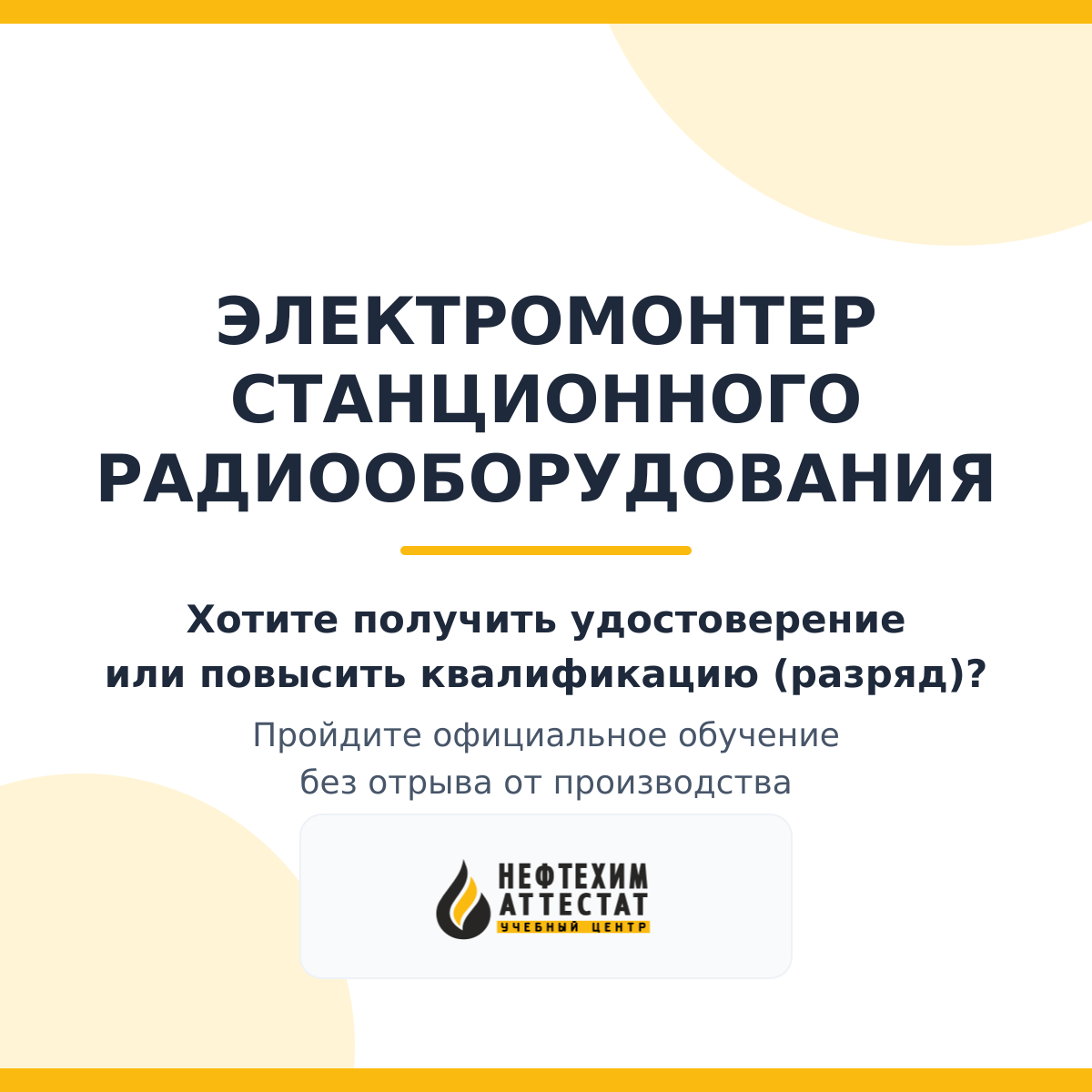 Получи удостоверение электромонтера станционного радиооборудования в Магнитогорске
