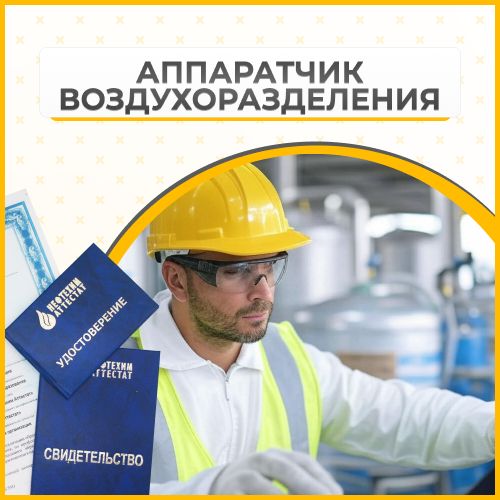 Получи удостоверение аппаратчика воздухоразделения в Губкине