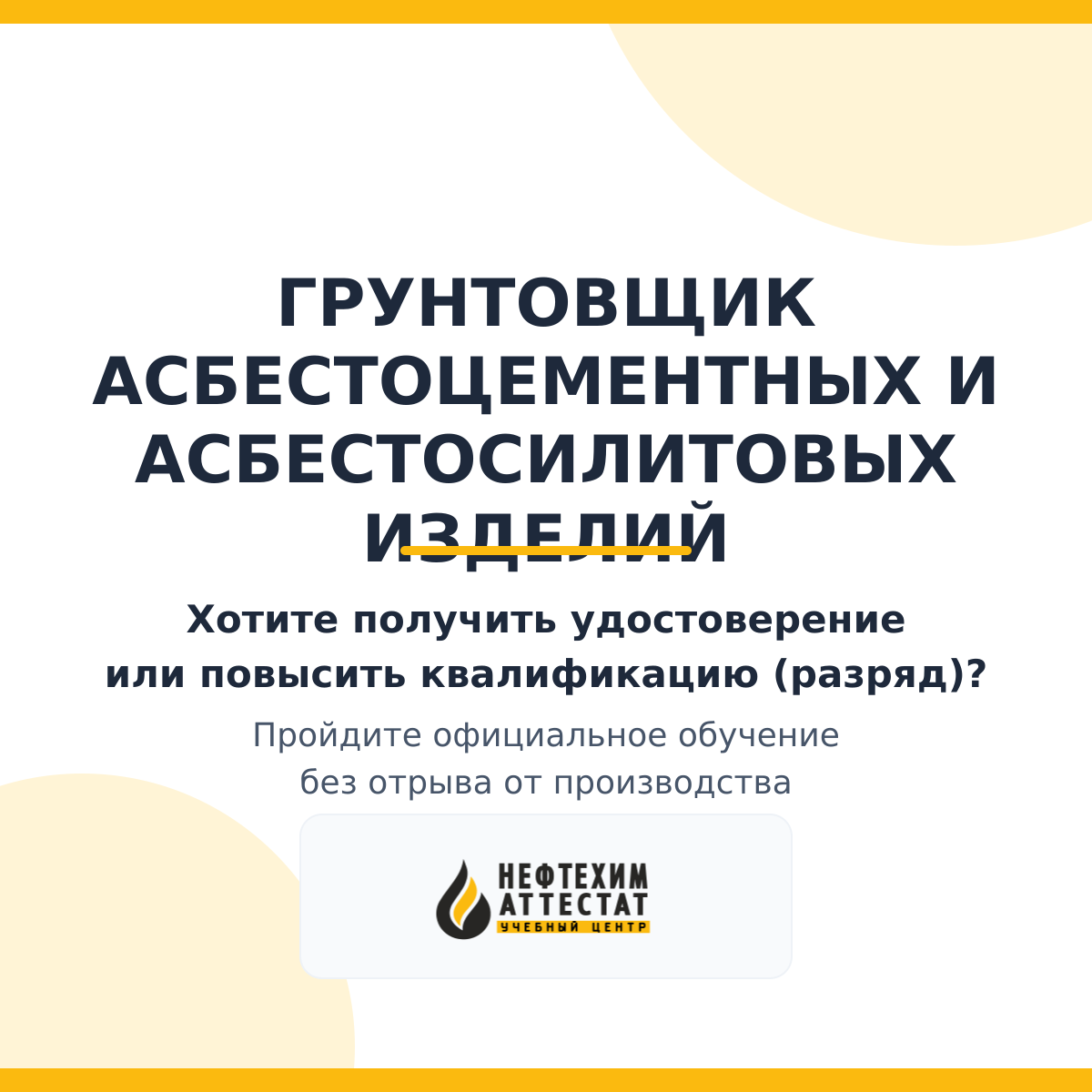Получи удостоверение грунтовщика асбестоцементных и асбестосилитовых изделий в Краснодаре