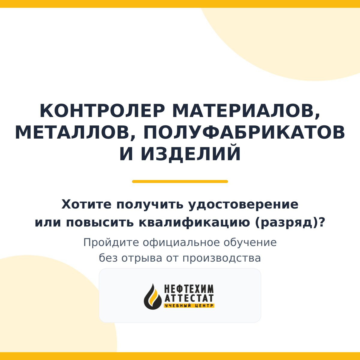 Получи удостоверение контролера материалов, металлов, полуфабрикатов и изделий в Краснодаре