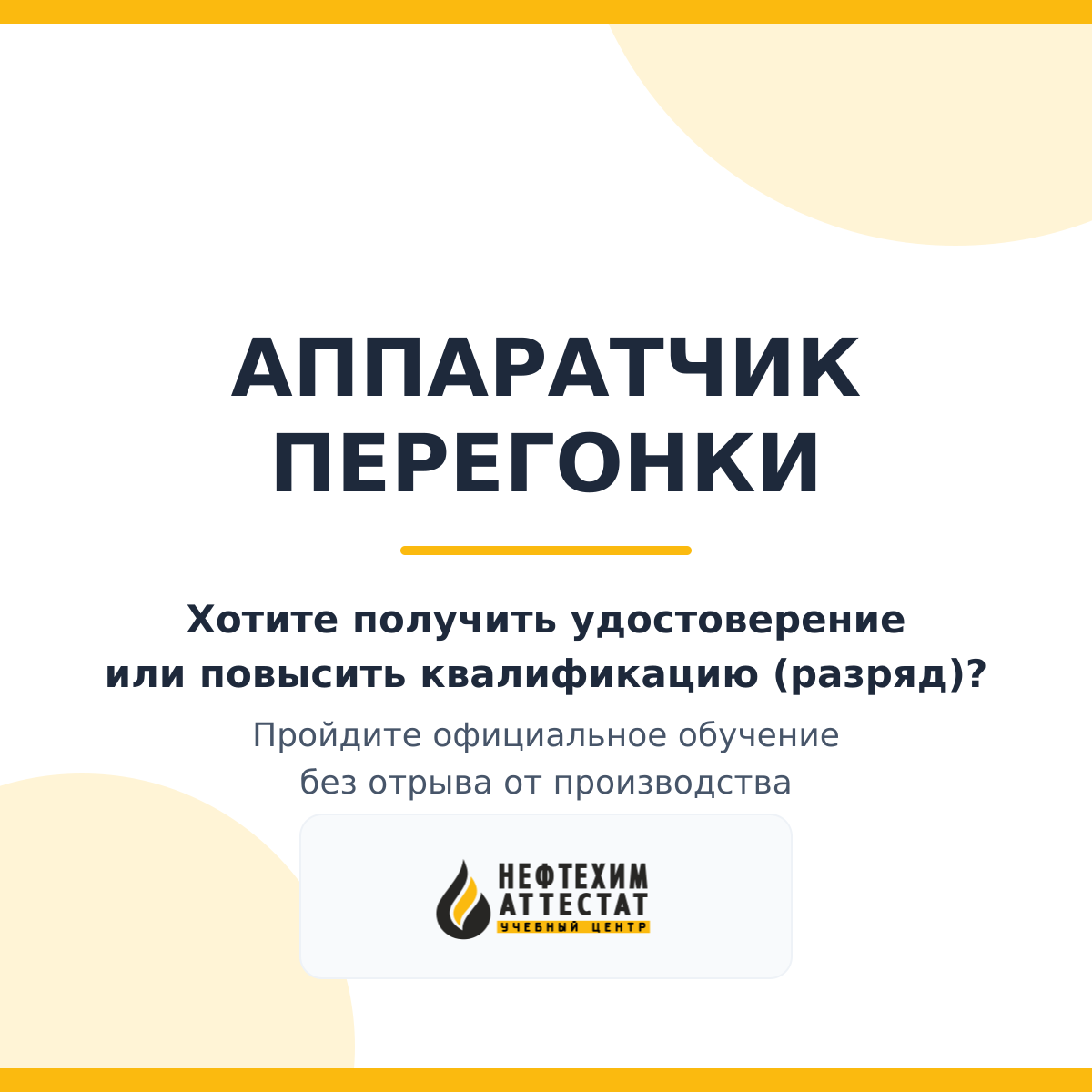 Получи удостоверение аппаратчика перегонки в Мытищах