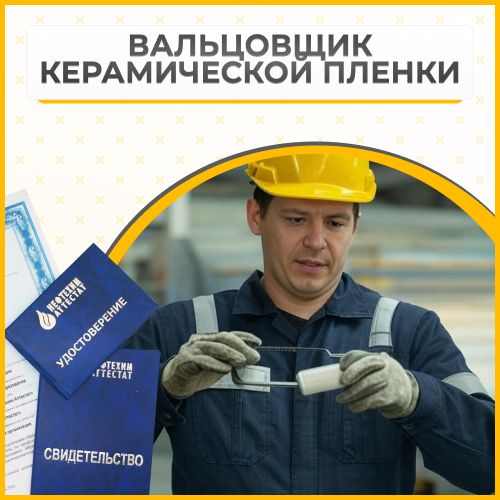 Получи удостоверение вальцовщика керамической пленки в Губкине