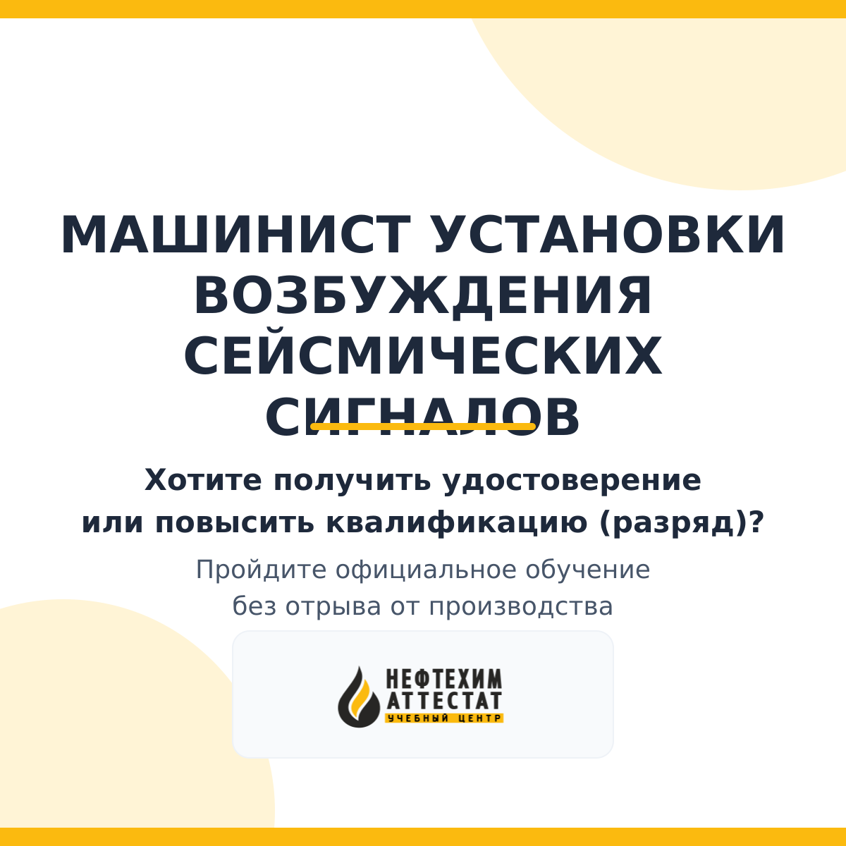 Получи удостоверение машиниста установки возбуждения сейсмических сигналов в Краснодаре