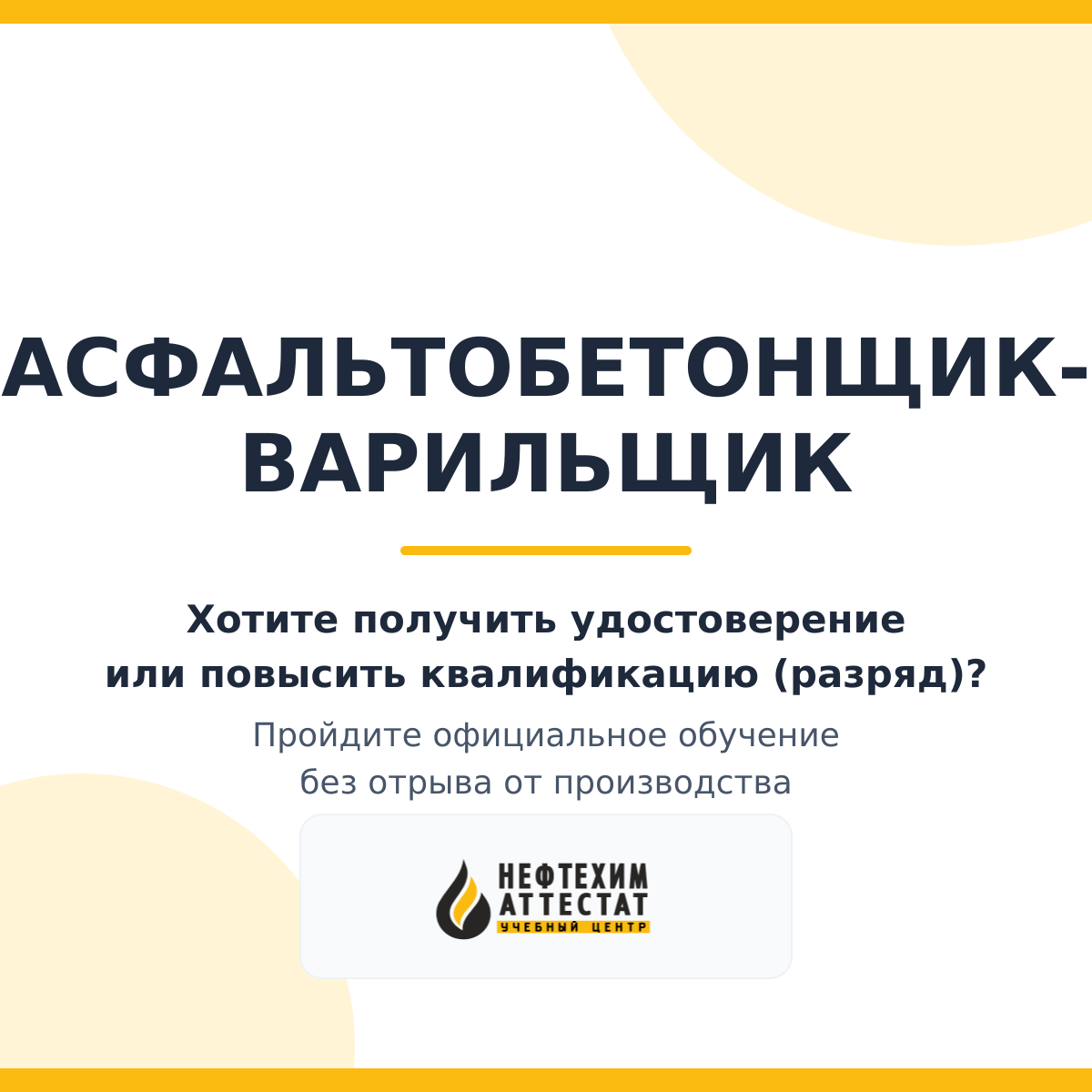 Получи удостоверение асфальтобетонщика-варильщика в Краснодаре