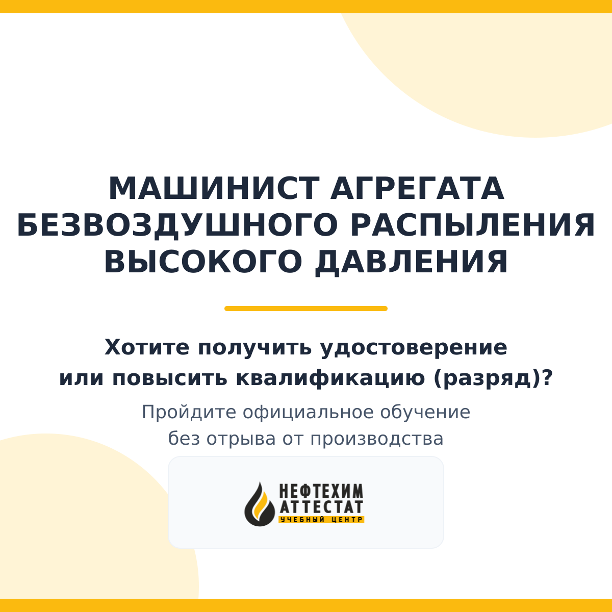 Получи удостоверение машиниста агрегата безвоздушного распыления высокого давления в Краснодаре