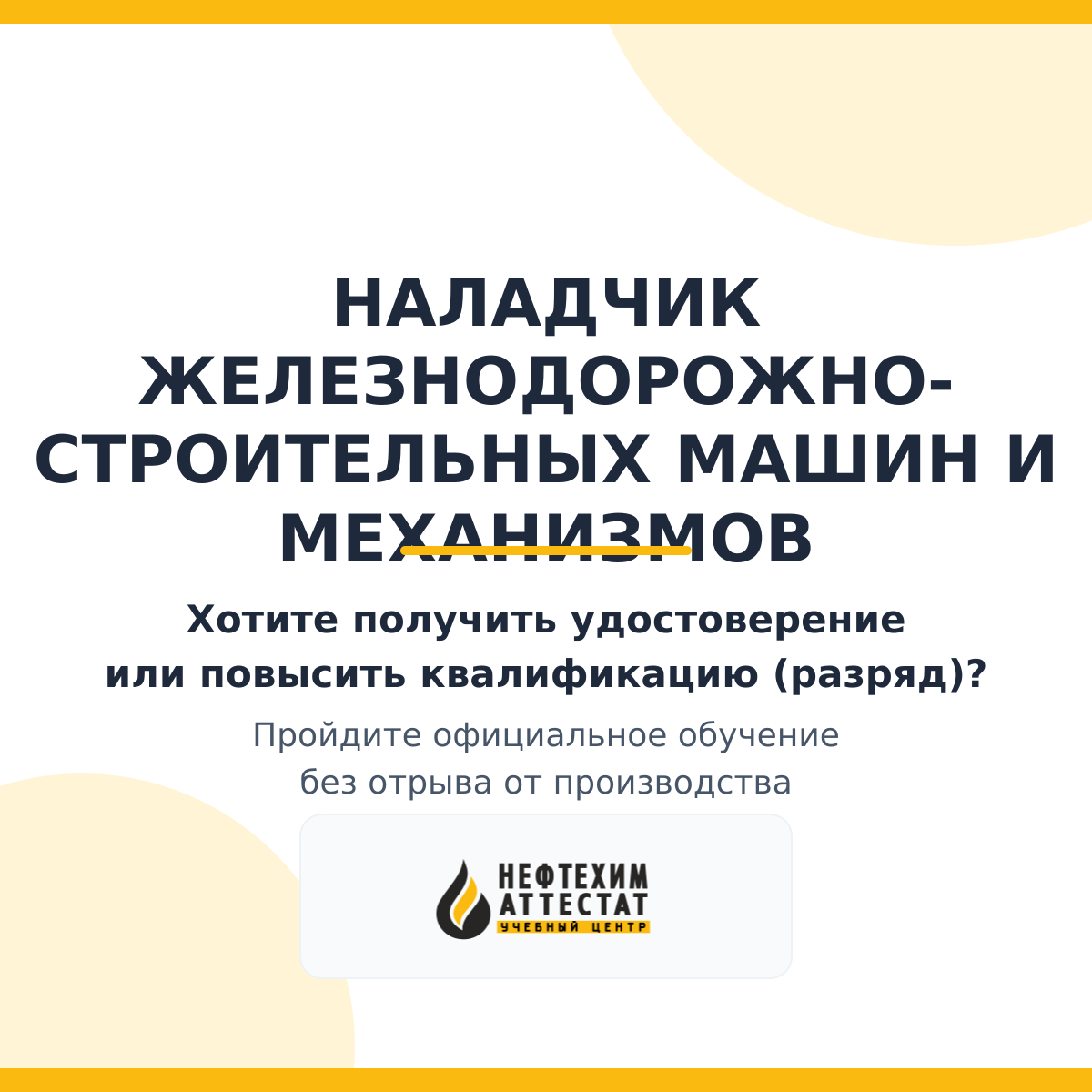 Получи удостоверение наладчика железнодорожно-строительных машин и механизмов в Краснодаре