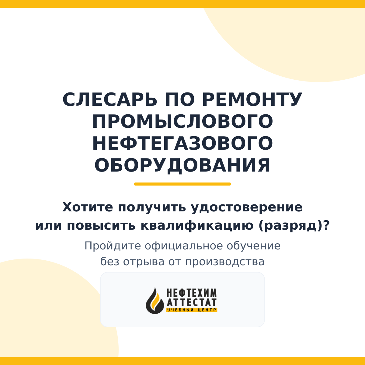 Получи удостоверение слесаря по ремонту промыслового нефтегазового оборудования в Краснодаре