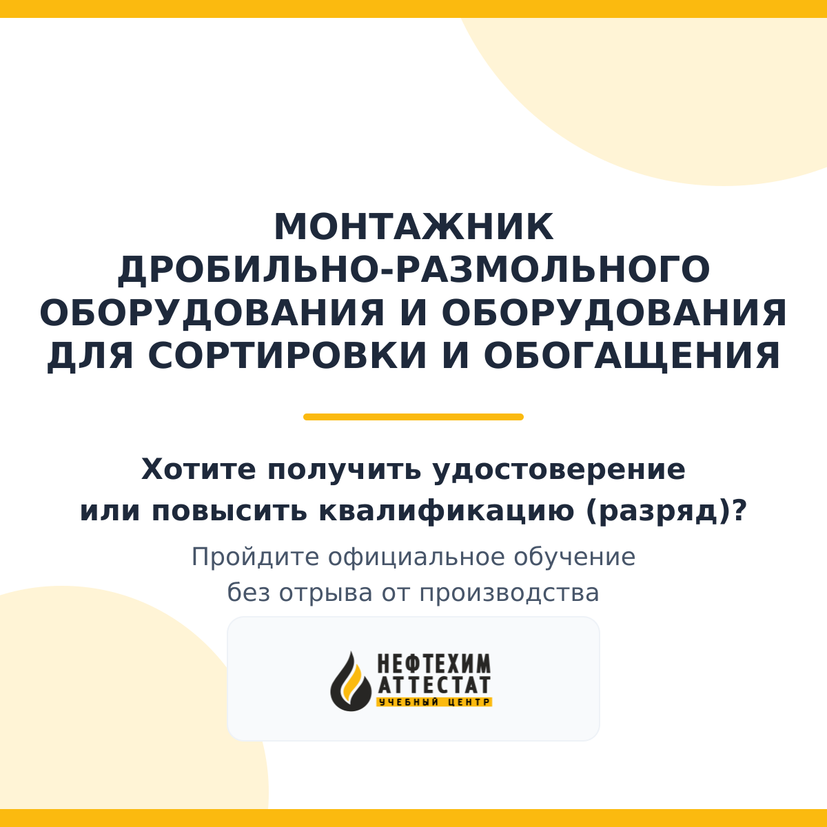 Получи удостоверение монтажника дробильно-размольного оборудования и оборудования для сортировки и обогащения в Краснодаре