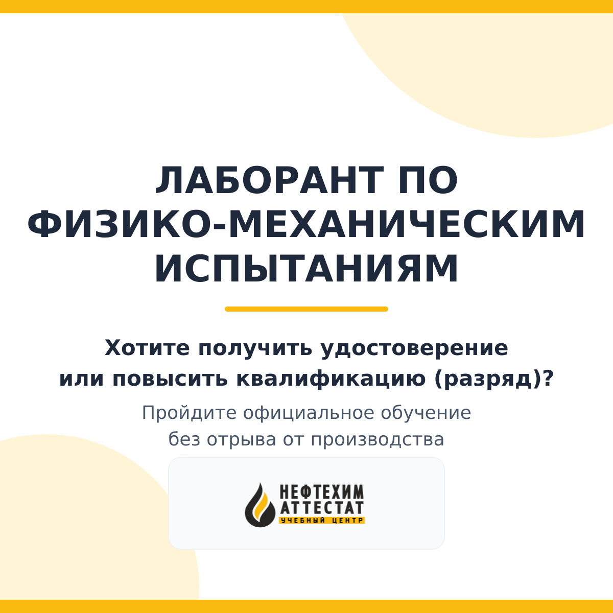 Получи удостоверение лаборанта по физико-механическим испытаниям в Краснодаре
