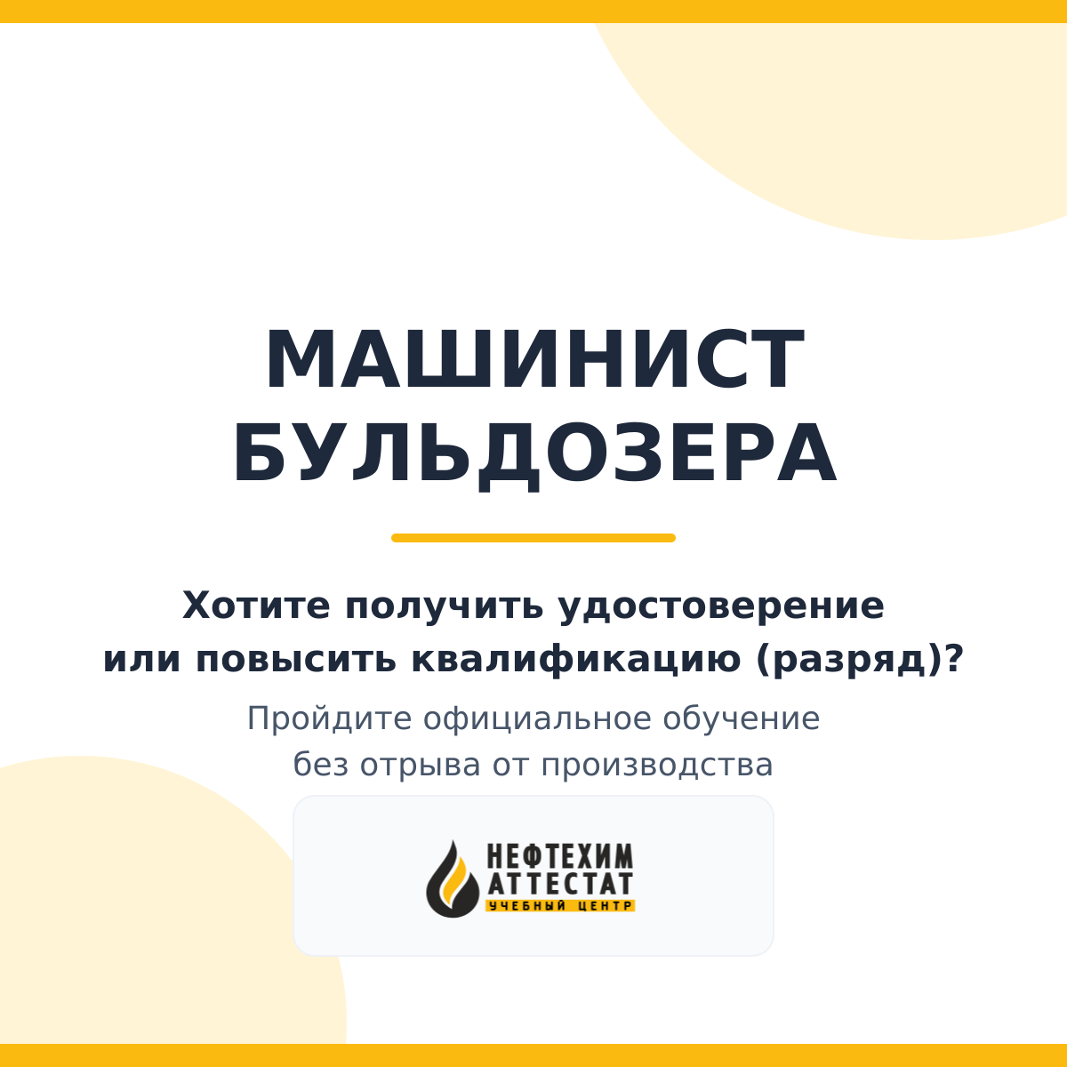 Получи удостоверение машиниста бульдозера в селе Бижбуляк