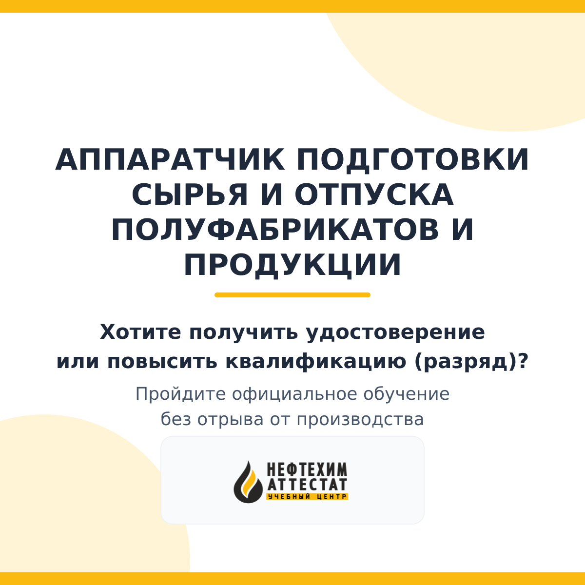Получи удостоверение аппаратчика подготовки сырья и отпуска полуфабрикатов и продукции в Мытищах