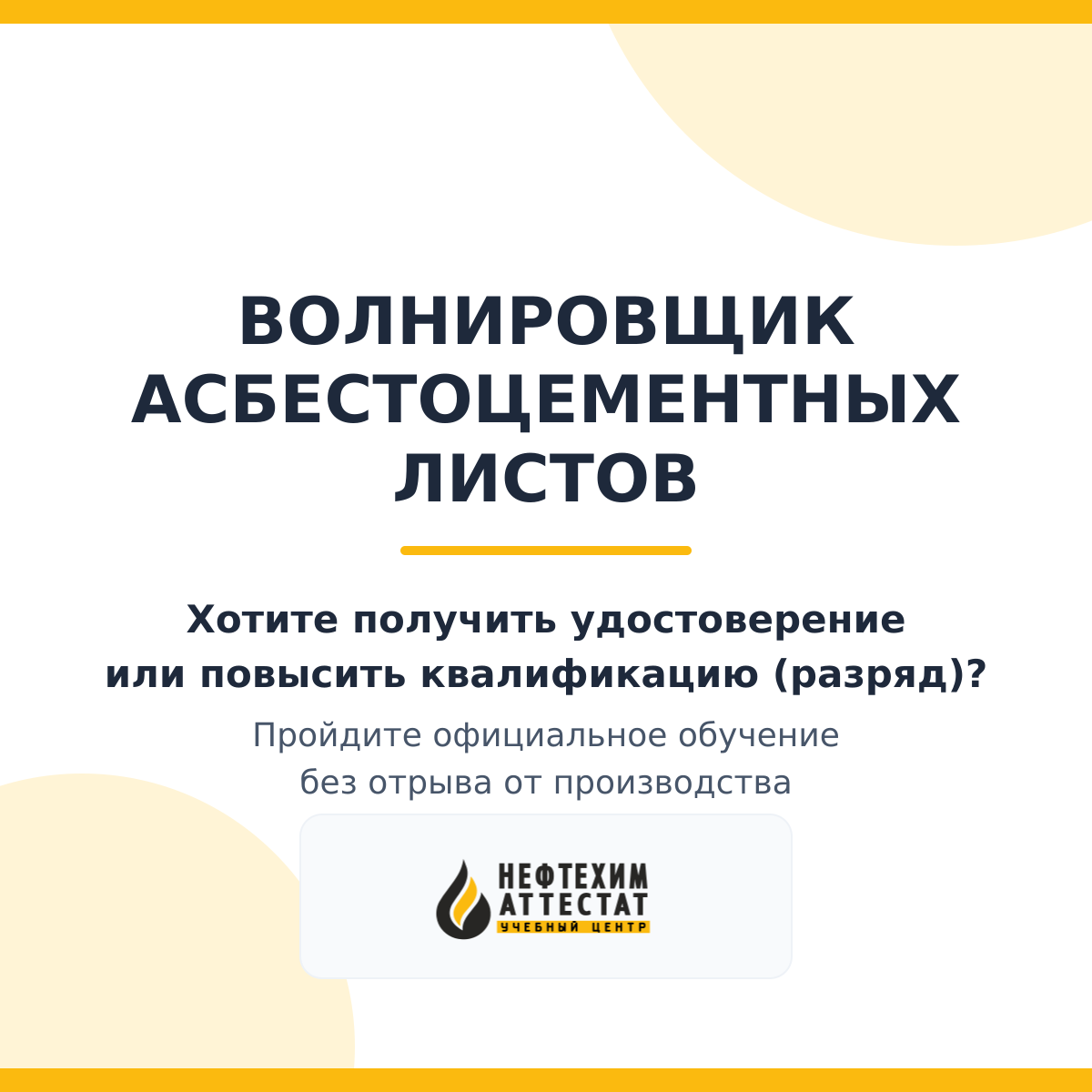 Получи удостоверение волнировщика асбестоцементных листов в Краснодаре